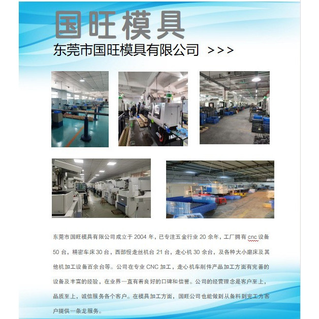 东莞市国旺模具22年专业模具及产品定制厂