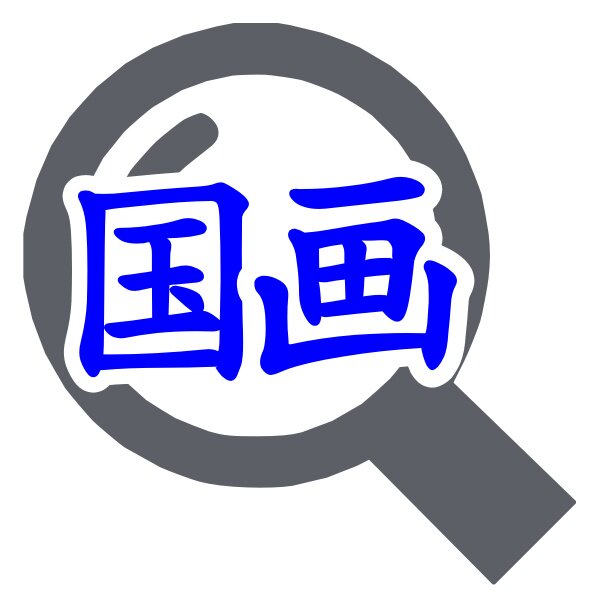 国画 工笔画 高清图库