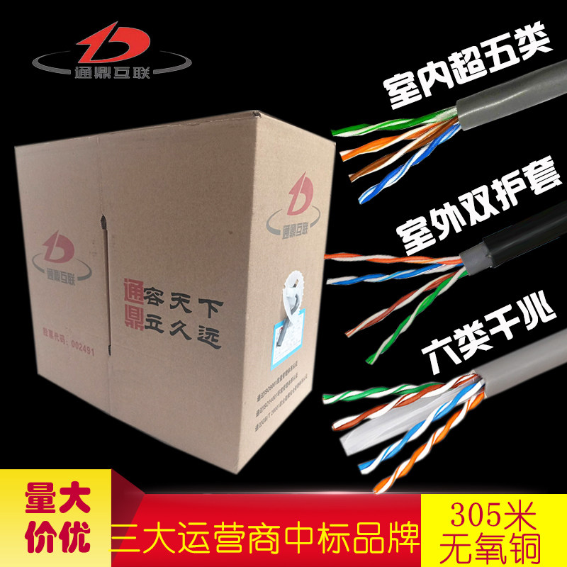 Tongding Internet six types of network cables FCL oxygen-free copper super five types of network cables 300 meters box national standard cat5e outdoor waterproof