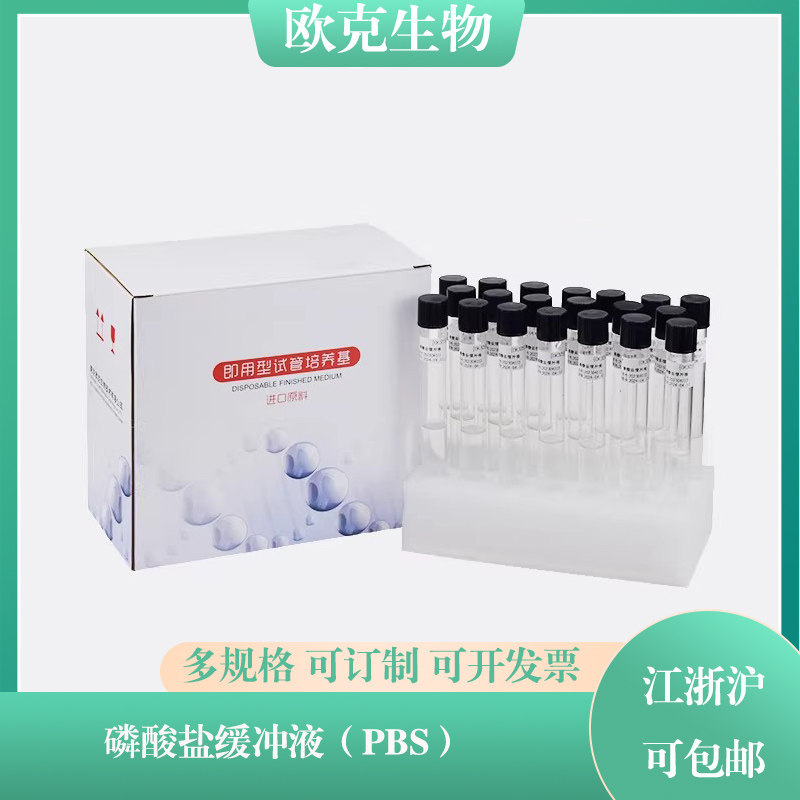 PBS磷酸盐缓冲液 9ml/10ml 用于样品的稀释 制备培养基即用试管型