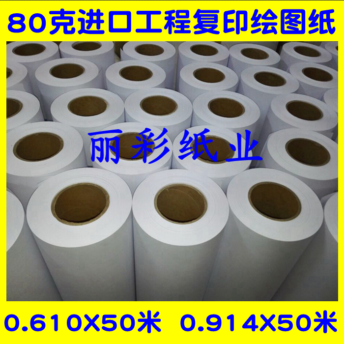 A1A0 reel imported 80g high white engineering photocopying paper CAD drawing paper large white drawing 0 914X50 m 610