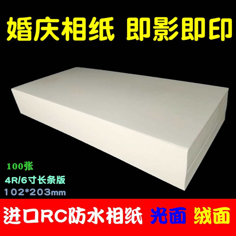 Instant photo paper wedding 6 inch strip RC high-gloss suede 4R printing photo paper 102*203mm 4X8 inch