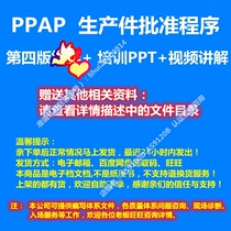 PPAP production piece approval procedure fourth edition training PPT video explanation form template