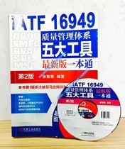 IATF16949 Quality Management System Five Tools The latest version of the second version of the iatf16949