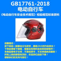 GB17761-2018 Inspection Data of Safety Technical Specification for Electric Bicycle