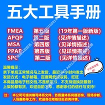 Quality management five tools FMEAAPQP PPAP MSA SPC quality manual