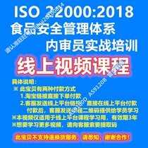 ISO 22000:2018 Food Safety Management System Inner Reviewers Real-war Training Video Online Courses