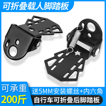 Bicycle rear seat pedal universal mountain bike folding footrest rear wheel manned foot foot childrens bicycle accessories