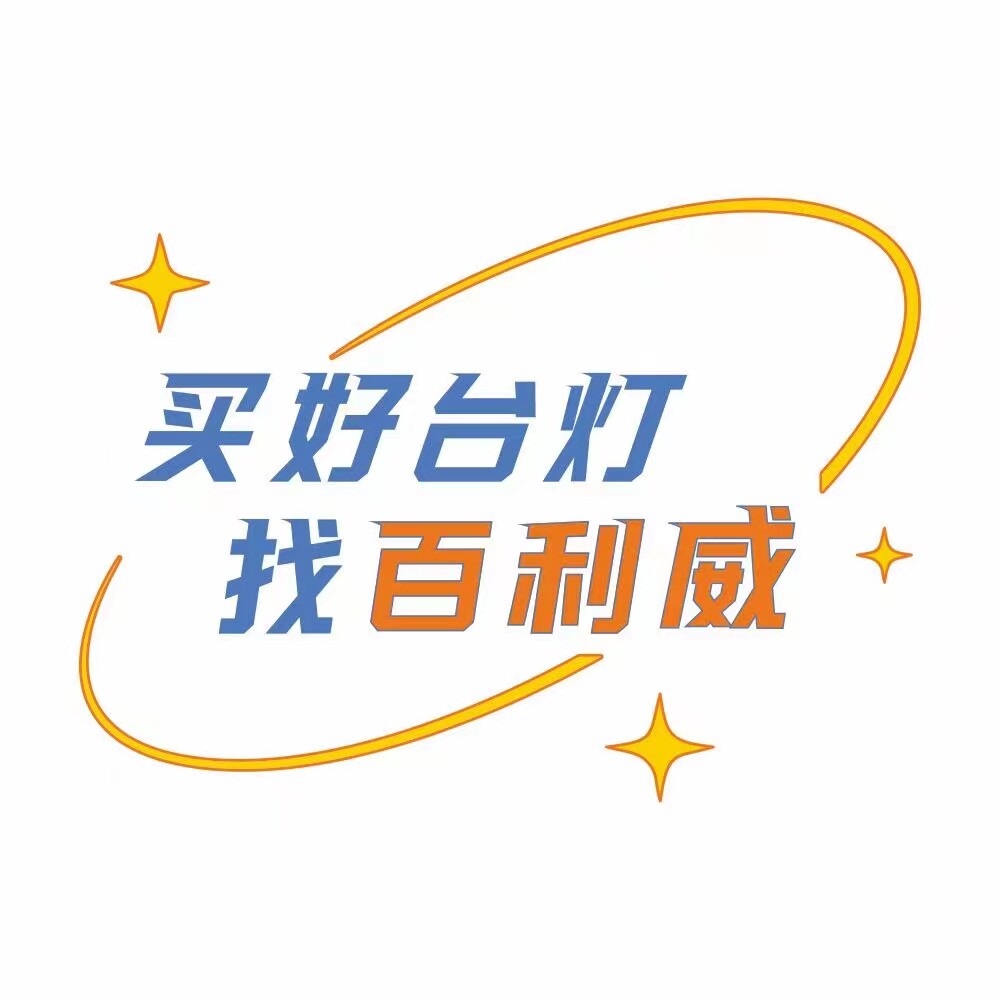 百利威台灯店