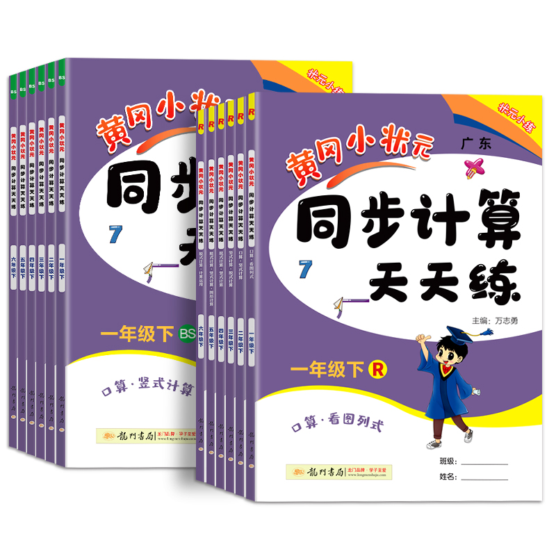 2024新黄冈小状元同步计算天天练一二三年级四年级五年级六年级上册下册人教版北师小学计算题强化训练口算同步练习册专项训练黄岗