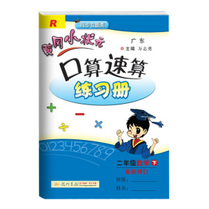 黄冈小状元口算速算练习册二年级下册