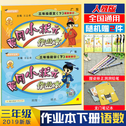 2019春黄冈小状元作业本三年级下语文数学全