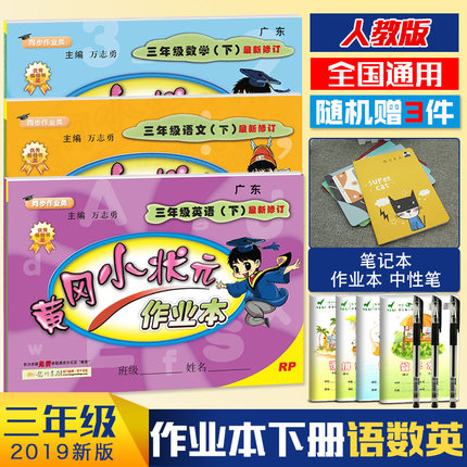 2019春黄冈小状元作业本三年级下语文数学英