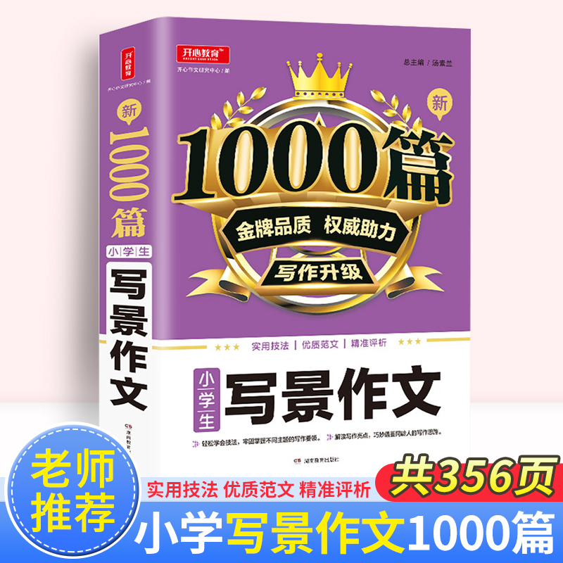 开心教育新1000篇小学生写景作文 小学生一二三四五六年级作文素材写作升级 小学生1-6年级写景作文提高技巧辅导资料书 Изображение 1