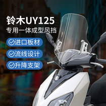 Suitable for Suzuki uy125 windshield uy front windshield Haojue afr125 front windshield windshield HD transparent