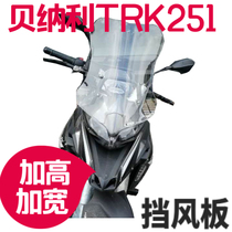 Bena TRK251 modified elevated windshield widened windshield front windshield breast protection imported glass