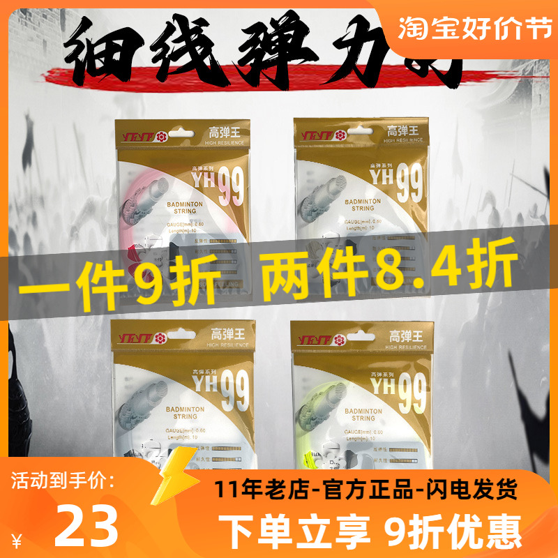 Counter Cherry Blossom YH99 Badminton Line Super Cool High Elasticity Very Fine Hyun Sound