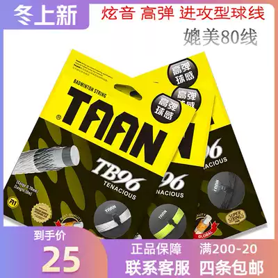 High-ball dazzling badminton racket line TAAN TB96 feather line offensive ball line comparable to 80 lines