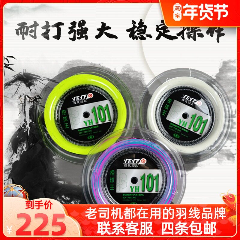 Badminton line cherry blossom YH101 big plate Badminton Line large disk line 70 65 resistant line 220 m
