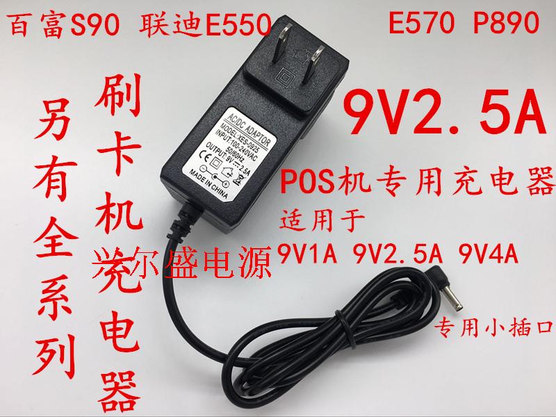 Liandi POS E550 P890 E570 Baifu P90 Baifu S90 charger POS card machine 9V power supply