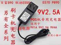 Liandi POS E550 P890 E570 Baifu P90 Baifu S90 charger POS card machine 9V power supply