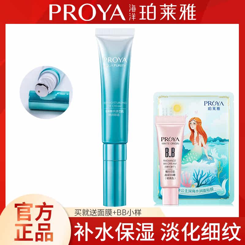 Proya water core muscle eye cream moisturizing moisturizing moisturizing desalination fine lines eye bags dark circles lifting and tightening
