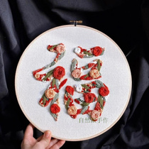 Natural style hand-made lucky home embroidery 3DDIY three-dimensional embroidery material package new products can be customized surnames