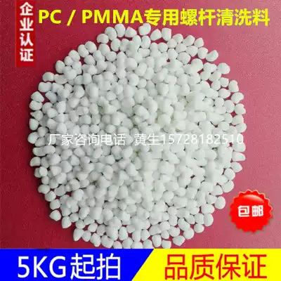 PC special injection molding machine screw cleaning agent PMMA acrylic de-blackening cleaning material black spot special screw cleaning material