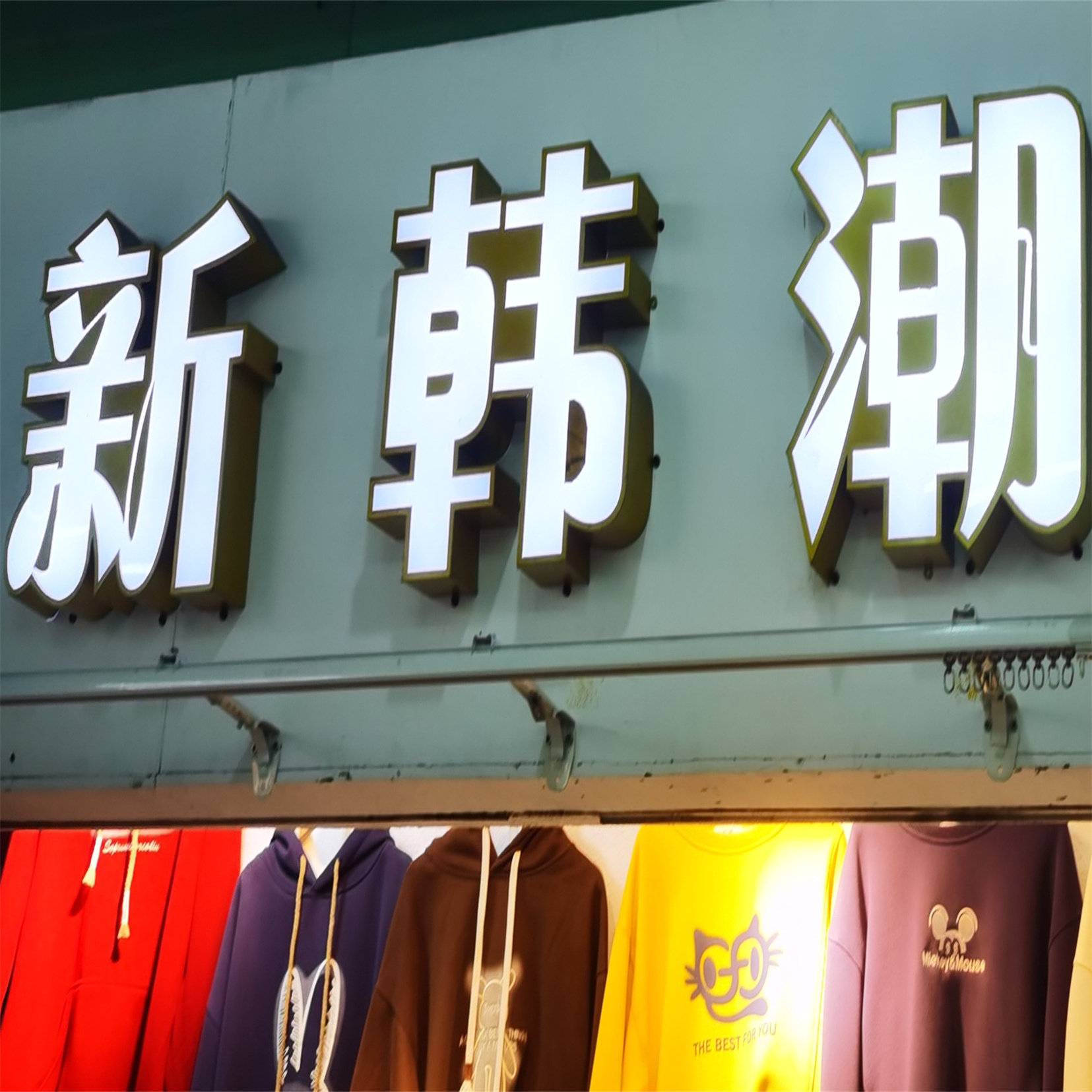 新韩潮时尚女装服饰店