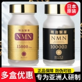 Японский мейджи фармацевтический NMN15000 Оригинальный подлинный подлинный 20000 Высокий старший старение 12000 капсулы 10 000 антианти