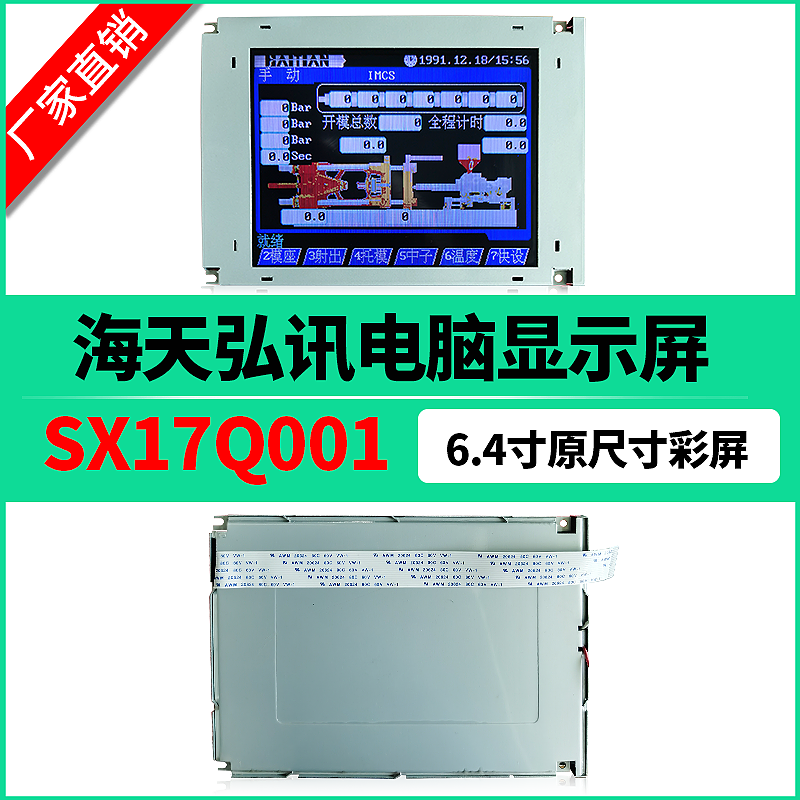 SX17Q03LOBLZZ SX17Q001 Haitian injection molding machine Hongxun computer display 6 4 inch LCD color screen