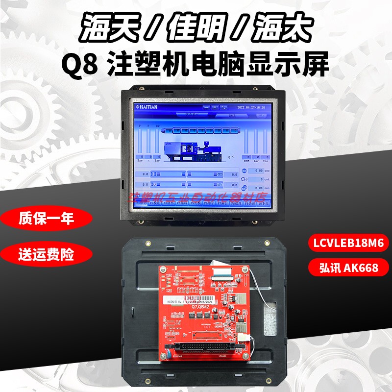 LCVLEB18M7海天佳明注塑机弘讯电脑8寸Q8显示屏2BP-LCVLEB18B-CHI