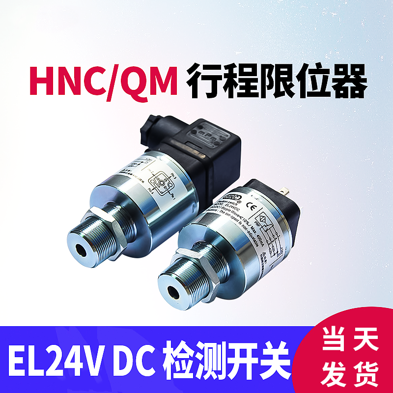 海天注塑机EL24VDC HNC行程开关限位器QM检测开关液压安全阀