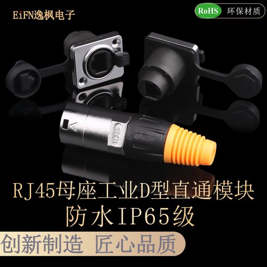 工业RJ45网口座防水D型面板机柜直通模块插座网络线延长穿墙对接