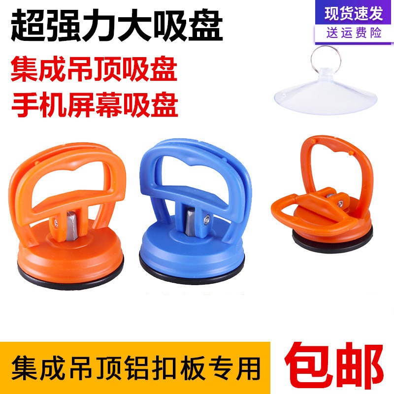 Integrated ceiling aluminium buckle plate suction cup powerful suction cup disassembly maintenance special accessories mobile phone disassembly tool suction screen