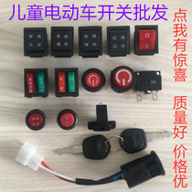 Childrens electric car switch universal forward and backward one-key start charging hole fuse stroller key lock accessories