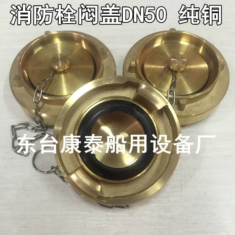 Marine fire hydrant copper stuffy cover KM-50MM marine horn number gong brass water hose connector fire hydrant jam