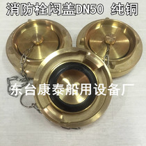 Marine fire hydrant copper stuffy cover KM-50MM marine horn number gong brass water hose connector fire hydrant jam