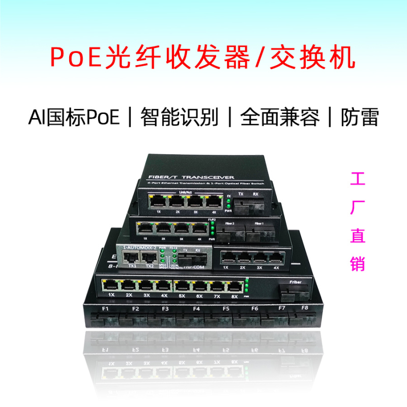Full Gigabit One Optical Four Electrical Poe Switch, 1 Optical 8 Electrical Poe Fiber Optic Transceiver, 1 Optical 2 Electrical Network Cable Power Supply, National Standard Full Gigabit One Optical Four Electrical Poe Switch, 1 Optical 8 Electrical Poe Fiber Optic Transceiver, 1 Optical 2 Electrical Network Cable Power Supply, National Standard