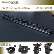PU-300 lengthened fast mounting plate PU300 100 No B3 B4 B4 GH2C GH3 GH3 GH3 tripod head fast mounting plate