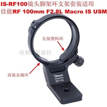 Suitable for RF100mm F2 8L Macro IS mirrorless lens tripod ring metal bracket IS-RF100