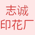 志诚印花厂