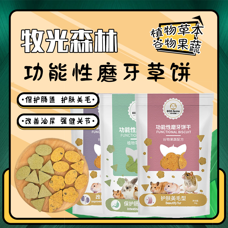  Shepherd Forest Functional Grinding Grass Cake Bunny Dragon Cat Dutch Pig Guinea Pig Hamster Hamster Snacks-Taobao