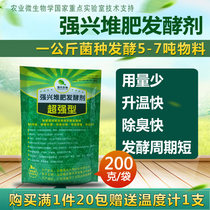 10 packs of National Qiangxing compost leavening agent Bio-fertilizer Organic fertilizer Chicken manure pig sheep cow manure leavening agent