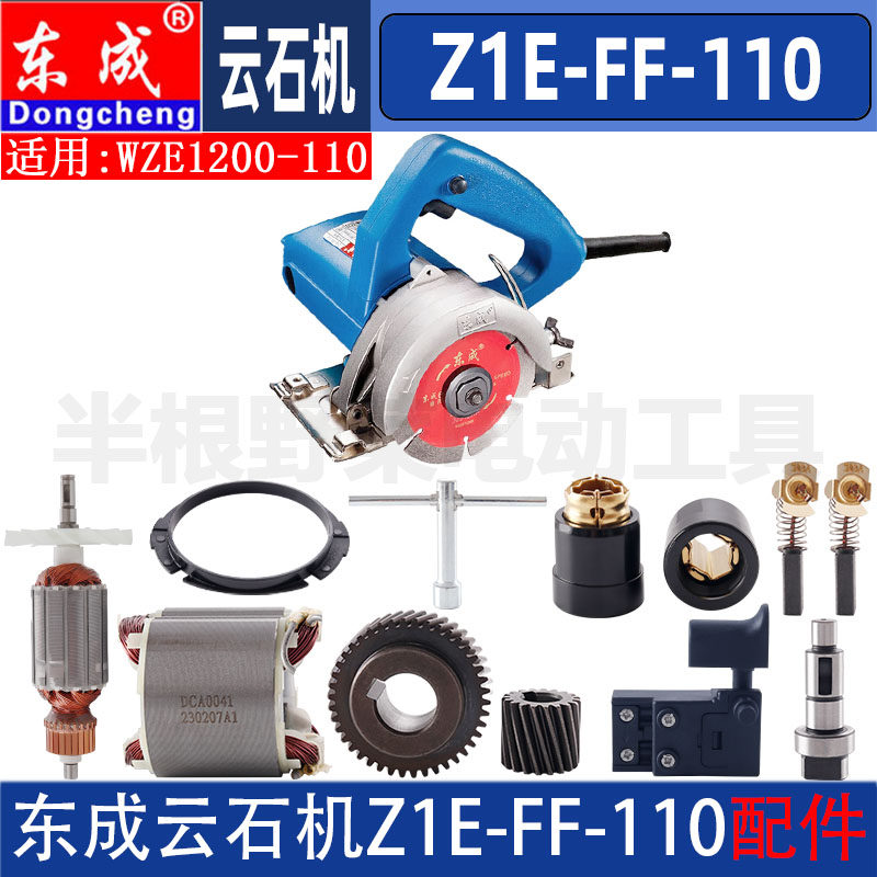 东成云石切割机配件Z1E-FF-110转子定子WZE1200-110开关压板碳刷
