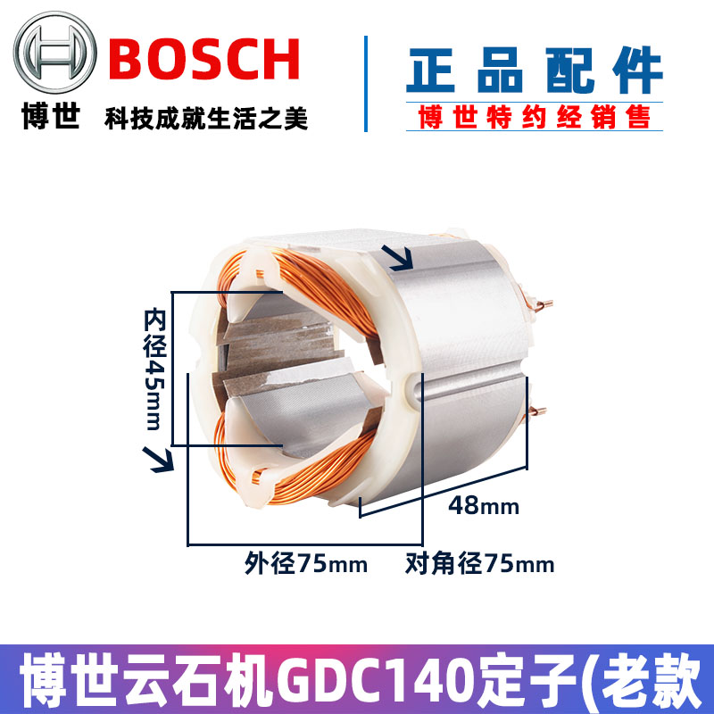 博世GDC140/145云石机切割机定子线圈原装老款零配件