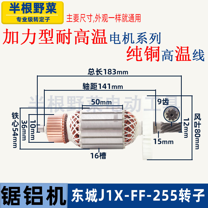 适用东成J1X-FF-255锯铝机转子东城255介铝机斜切割机转子配件