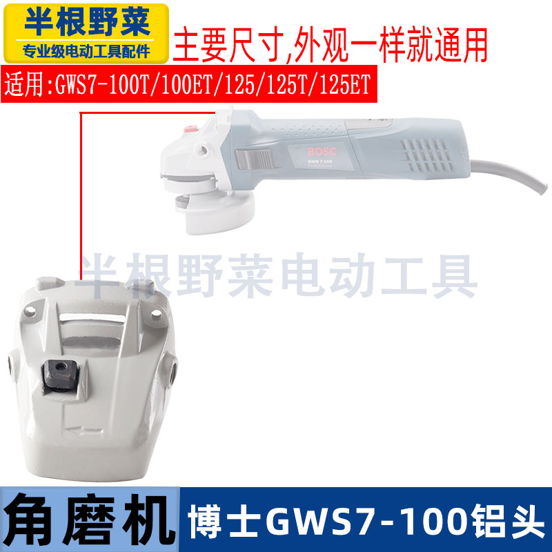 适用博士GWS7-100角磨机铝头7-100/125T角磨机头壳配件