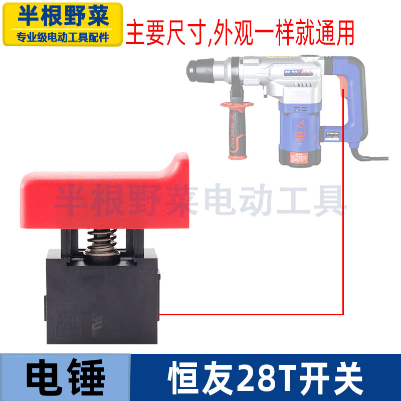 恒友28T1-2电锤开关无锁电源按钮开关两用电锤电镐28T开关配件