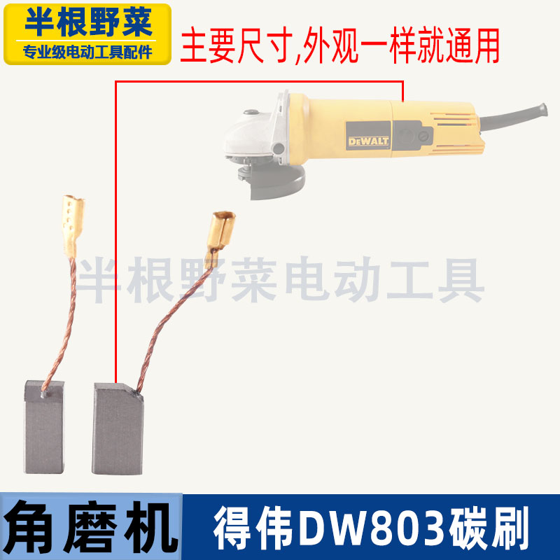 适用得伟DW100角磨机碳刷6288 803 810磨光机碳刷磨机配件